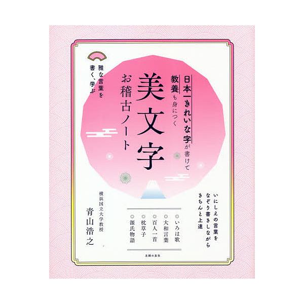 著:青山浩之出版社:主婦の友社発売日:2021年05月キーワード:日本一きれいな字が書けて教養も身につく美文字お稽古ノート青山浩之 につぽんいちきれいなじがかけてきようよう ニツポンイチキレイナジガカケテキヨウヨウ あおやま ひろゆき アオ...