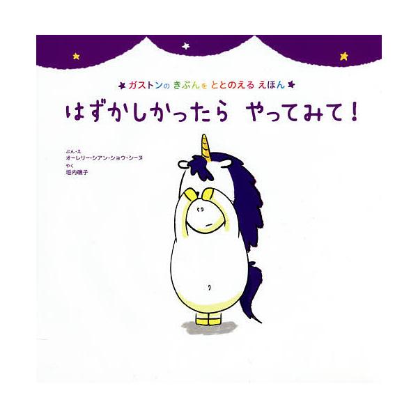 ※商品画像はイメージや仮デザインが含まれている場合があります。帯の有無など実際と異なる場合があります。ぶん:オーレリー・シアン・ショウ・シーヌ　やく:・え垣内磯子出版社:主婦の友社発売日:2021年02月シリーズ名等:ガストンのきぶんをとと...