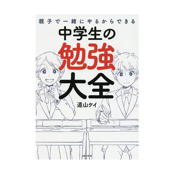 親子で一緒にやるからできる中学生の勉強大全/道山ケイ