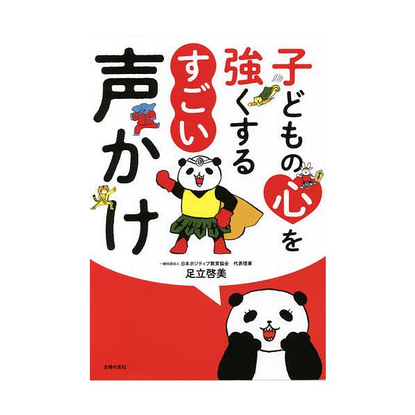 ※商品画像はイメージや仮デザインが含まれている場合があります。帯の有無など実際と異なる場合があります。著:足立啓美出版社:主婦の友社発売日:2021年05月キーワード:子どもの心を強くするすごい声かけ足立啓美 子育て しつけ こどものこころ...