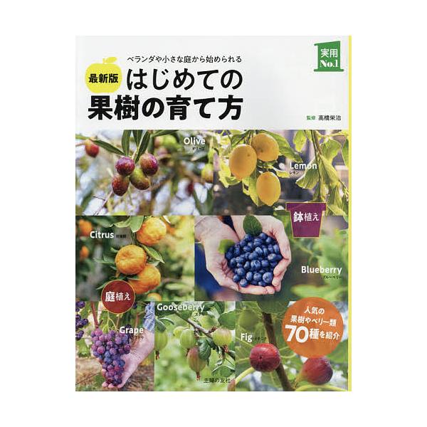 ※商品画像はイメージや仮デザインが含まれている場合があります。帯の有無など実際と異なる場合があります。監修:高橋栄治　編:主婦の友社出版社:主婦の友社発売日:2021年05月シリーズ名等:実用No．１キーワード:はじめての果樹の育て方ベラン...