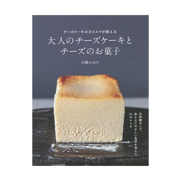 ※商品画像はイメージや仮デザインが含まれている場合があります。帯の有無など実際と異なる場合があります。著:石橋かおり出版社:主婦の友社発売日:2021年10月キーワード:大人のチーズケーキとチーズのお菓子チーズケーキのカリスマが教える石橋か...