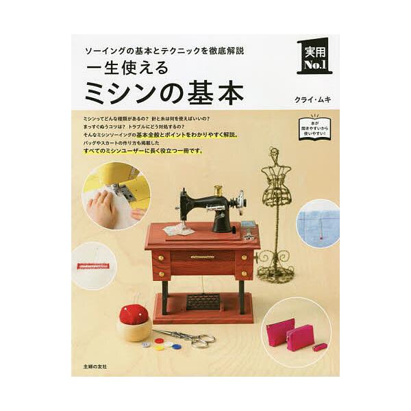 ※商品画像はイメージや仮デザインが含まれている場合があります。帯の有無など実際と異なる場合があります。著:クライ・ムキ出版社:主婦の友社発売日:2022年03月シリーズ名等:実用No．１キーワード:一生使えるミシンの基本ソーイングの基本とテ...