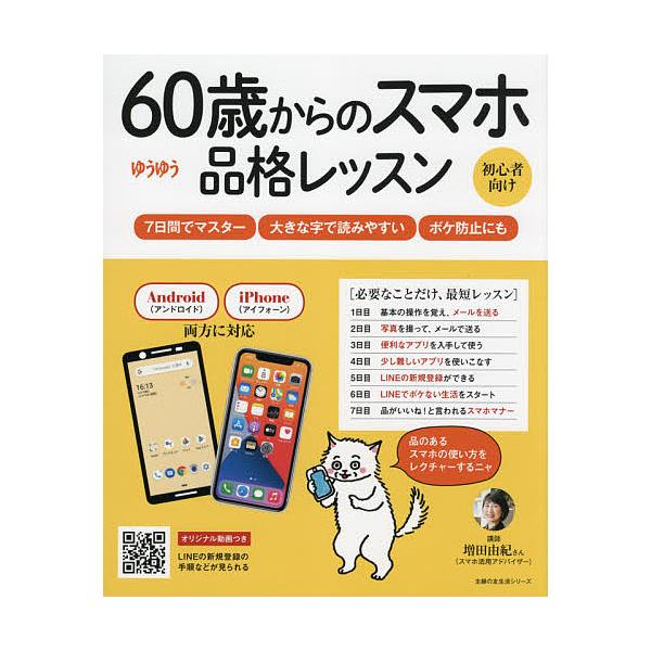 講師:増田由紀出版社:主婦の友社発売日:2021年10月シリーズ名等:主婦の友生活シリーズキーワード:６０歳からのスマホ品格レッスンゆうゆう初心者向け増田由紀 ろくじつさいからのすまほひんかくれつすん６０さい／ ロクジツサイカラノスマホヒン...