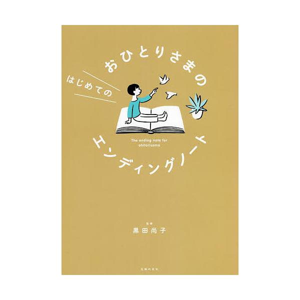 おひとりさまのはじめてのエンディングノート/黒田尚子
