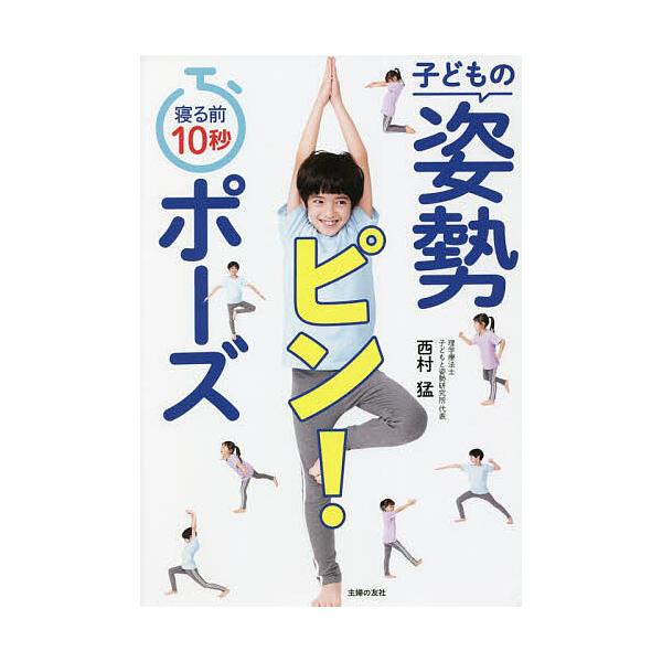 著:西村猛出版社:主婦の友社発売日:2022年05月キーワード:寝る前１０秒子どもの姿勢ピン！ポーズ西村猛 子育て しつけ ねるまえじゆうびようこどものしせいぴん ネルマエジユウビヨウコドモノシセイピン にしむら たけし ニシムラ タケシ