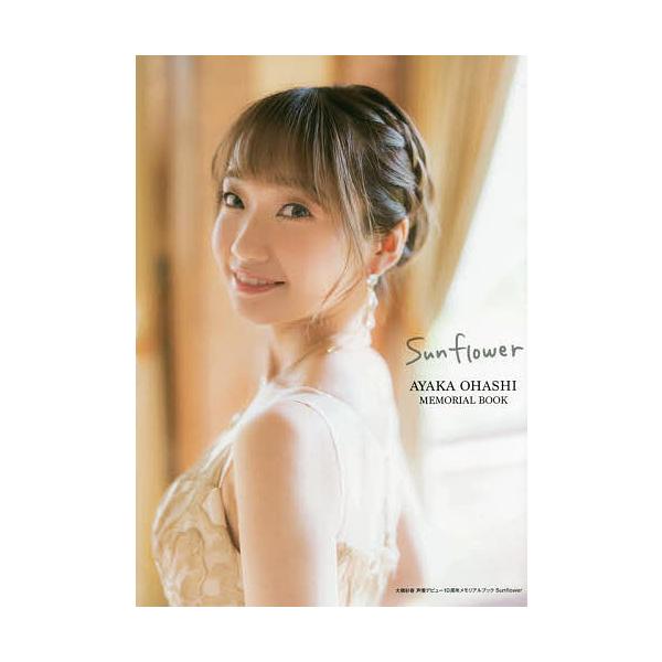 Sunflower 大橋彩香声優デビュー10周年メモリアルブック/大橋彩香