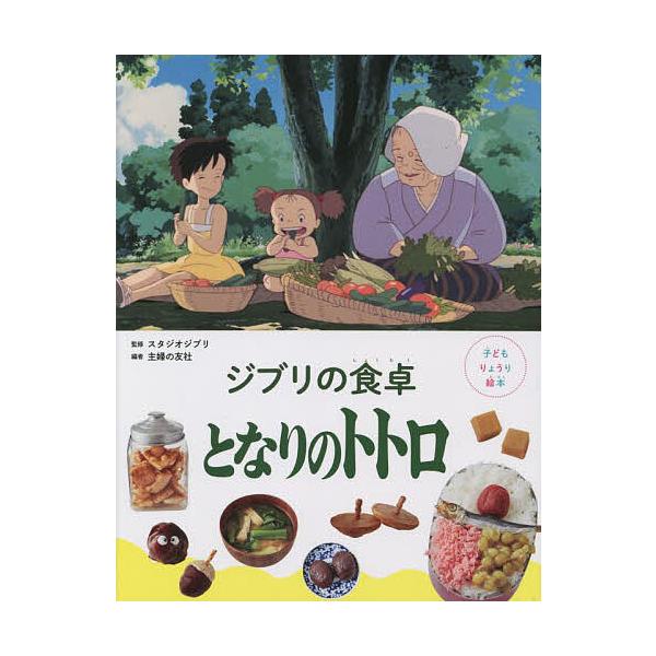 監修:スタジオジブリ　編:主婦の友社出版社:主婦の友社発売日:2022年10月シリーズ名等:子どもりょうり絵本キーワード:ジブリの食卓となりのトトロスタジオジブリ主婦の友社 プレゼント ギフト 誕生日 子供 クリスマス 子ども こども じぶ...