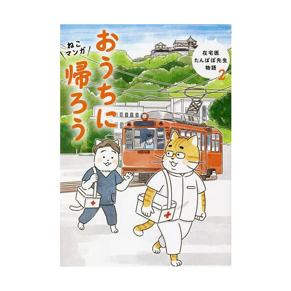 おうちに帰ろう ねこマンガ/永井康徳/ミューズワーク（ねこまき）