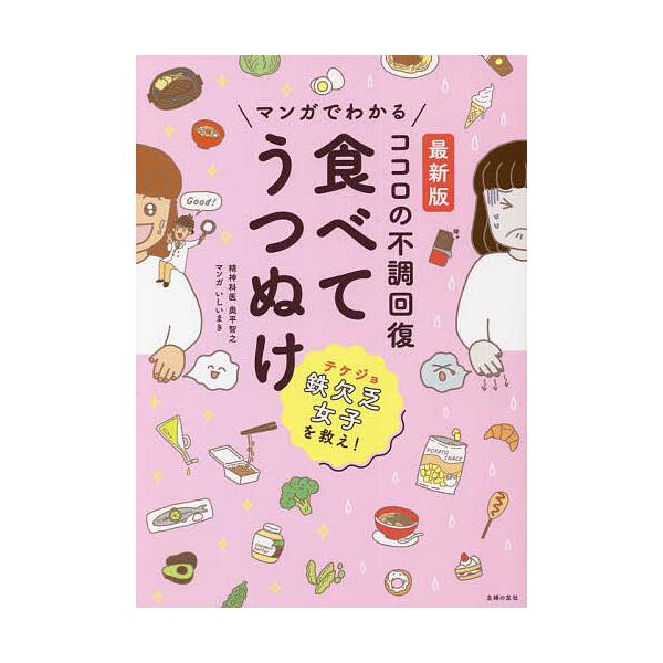 マンガでわかる ココロの不調回復 食べてうつぬけ