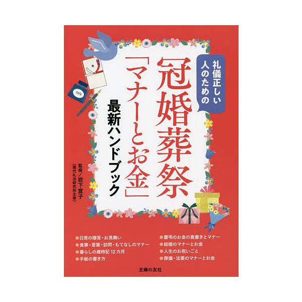 監修:岩下宣子　編:主婦の友社出版社:主婦の友社発売日:2022年10月キーワード:冠婚葬祭「マナーとお金」最新ハンドブック礼儀正しい人のための岩下宣子主婦の友社 かんこんそうさいまなーとおかねさいしんはんどぶつく カンコンソウサイマナート...
