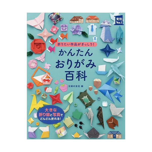 編:主婦の友社出版社:主婦の友社発売日:2022年12月シリーズ名等:実用No．１キーワード:かんたんおりがみ百科折りたい作品がぎっしり！写真と折り図が大きい！見やすい！主婦の友社 かんたんおりがみひやつかかんたんおりがみひやつかお カンタ...