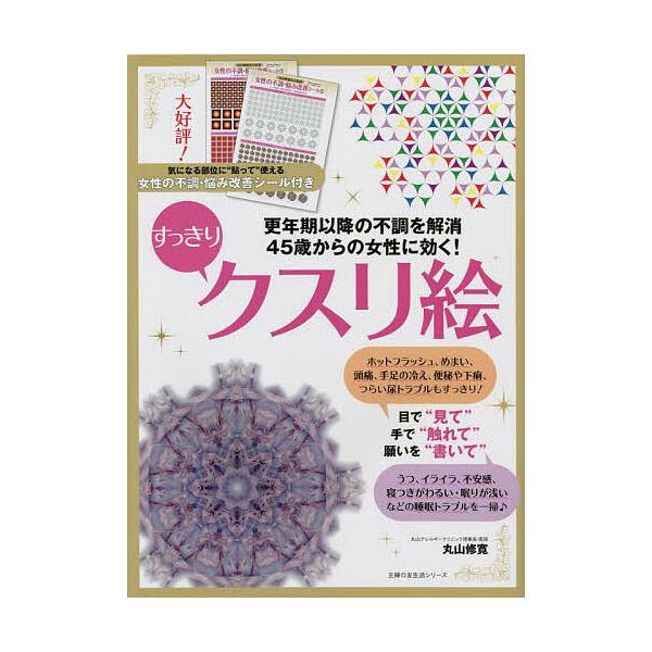 ※商品画像はイメージや仮デザインが含まれている場合があります。帯の有無など実際と異なる場合があります。著:丸山修寛出版社:主婦の友社発売日:2022年12月シリーズ名等:主婦の友生活シリーズキーワード:４５歳からの女性に効く！すっきりクスリ...