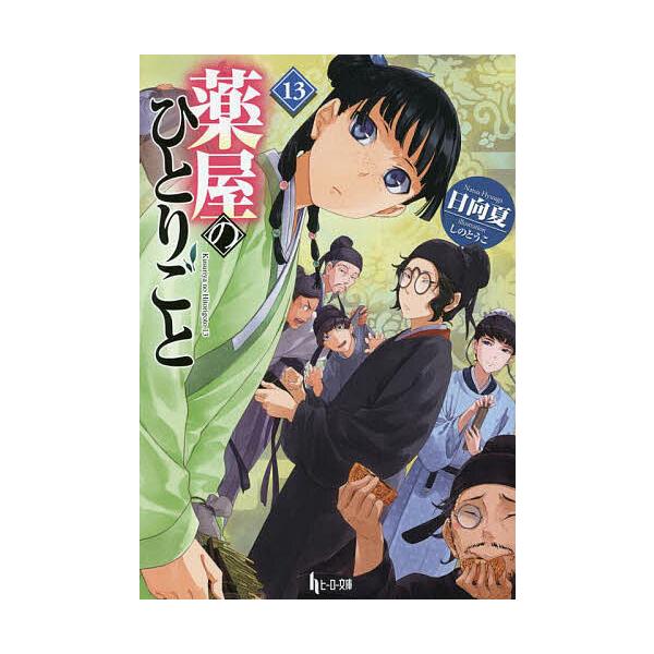 著:日向夏出版社:主婦の友インフォス発売日:2023年03月シリーズ名等:ヒーロー文庫キーワード:薬屋のひとりごと１３日向夏 くすりやのひとりごと１３ クスリヤノヒトリゴト１３ ひゆうが なつ ヒユウガ ナツ
