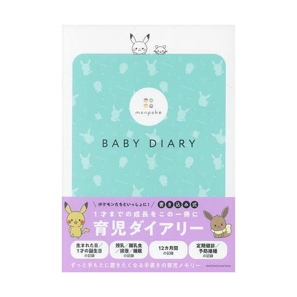 ※商品画像はイメージや仮デザインが含まれている場合があります。帯の有無など実際と異なる場合があります。出版社:主婦の友社発売日:2023年03月キーワード:monpokeBABYDIARY 子育て しつけ もんぽけべびーだいありー モンポケ...