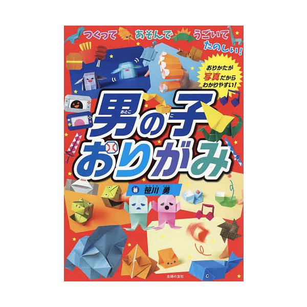 ※商品画像はイメージや仮デザインが含まれている場合があります。帯の有無など実際と異なる場合があります。著:笹川勇出版社:主婦の友社発売日:2023年07月キーワード:男の子おりがみつくってあそんでうごいてたのしい！笹川勇 おとこのこおりがみ...