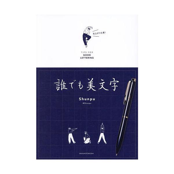 ※商品画像はイメージや仮デザインが含まれている場合があります。帯の有無など実際と異なる場合があります。著:Shunpu出版社:主婦の友社発売日:2023年07月キーワード:誰でも美文字TIPSFORGOODLETTERINGShunpu だ...