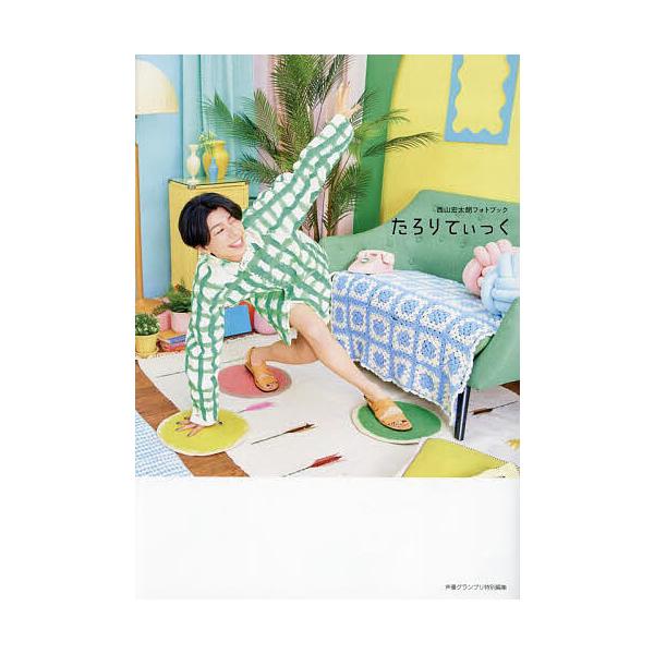 たろりてぃっく 西山宏太朗フォトブック/西山宏太朗