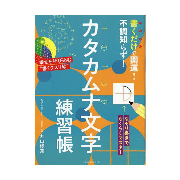 ※商品画像はイメージや仮デザインが含まれている場合があります。帯の有無など実際と異なる場合があります。著:丸山修寛出版社:主婦の友社発売日:2023年07月シリーズ名等:主婦の友生活シリーズキーワード:書くだけで開運！不調知らず！カタカムナ...