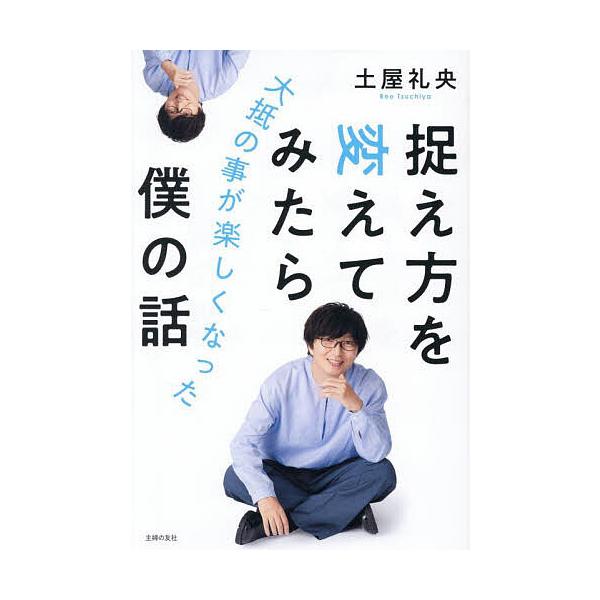 ※商品画像はイメージや仮デザインが含まれている場合があります。帯の有無など実際と異なる場合があります。著:土屋礼央出版社:主婦の友社発売日:2025年09月キーワード:捉え方を変えてみたら大抵の事が楽しくなった僕の話土屋礼央 とらえかたおか...
