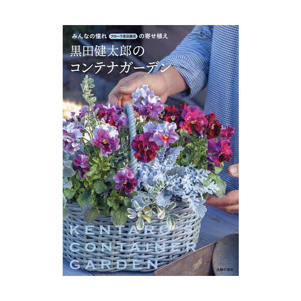 著:黒田健太郎出版社:主婦の友社発売日:2023年10月キーワード:黒田健太郎のコンテナガーデンみんなの憧れフローラ黒田園芸の寄せ植え黒田健太郎 くろだけんたろうのこんてながーでんみんなの クロダケンタロウノコンテナガーデンミンナノ くろだ...