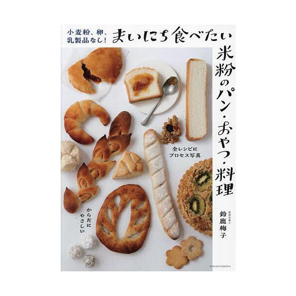 ※商品画像はイメージや仮デザインが含まれている場合があります。帯の有無など実際と異なる場合があります。著:鈴鹿梅子出版社:主婦の友社発売日:2023年09月キーワード:小麦粉、卵、乳製品なし！まいにち食べたい米粉のパン・おやつ・料理鈴鹿梅子...