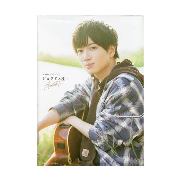 ショウヤノオトAndante 千葉翔也フォトブック/千葉翔也