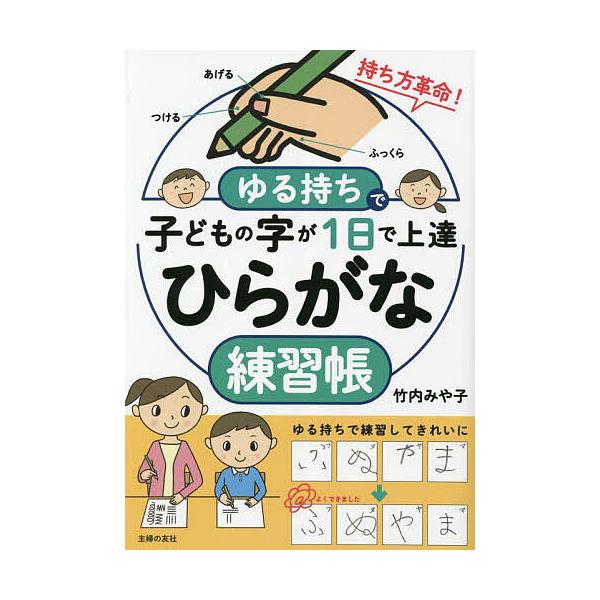 ※商品画像はイメージや仮デザインが含まれている場合があります。帯の有無など実際と異なる場合があります。著:竹内みや子出版社:主婦の友社発売日:2023年11月キーワード:ゆる持ちで子どもの字が１日で上達ひらがな練習帳竹内みや子 ゆるもちでこ...