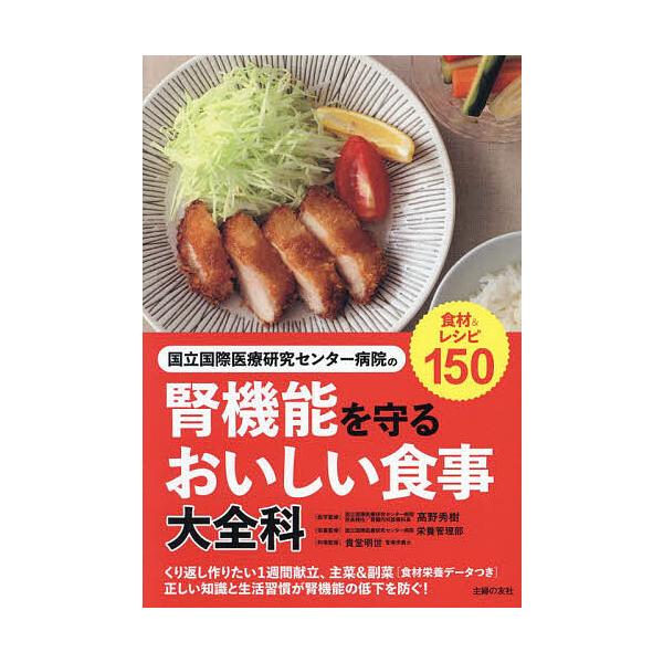 国立国際医療研究センター病院の腎機能を守るおいしい食事大全科/高野秀樹/国立国際医療研究センター病院栄養管理部/貴堂明世