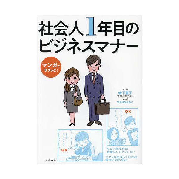 社会人1年目のビジネスマナー マンガでサクッと!/岩下宣子/すぎやまえみこ/主婦の友社