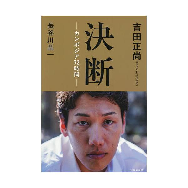 ※商品画像はイメージや仮デザインが含まれている場合があります。帯の有無など実際と異なる場合があります。著:吉田正尚　著:長谷川晶一出版社:主婦の友社発売日:2026年01月キーワード:決断−カンボジア７２時間−吉田正尚長谷川晶一 けつだんか...