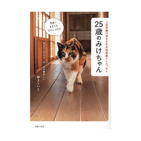 著:村上しいこ出版社:主婦の友社発売日:2024年05月キーワード:２５歳のみけちゃんご長寿猫の気ままな古民家暮らしエッセイ村上しいこ にじゆうごさいのみけちやん２５さい／の／みけちやん ニジユウゴサイノミケチヤン２５サイ／ノ／ミケチヤン ...