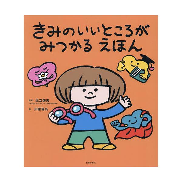 監修:足立啓美　絵:川原瑞丸出版社:主婦の友社発売日:2024年08月キーワード:きみのいいところがみつかるえほん足立啓美川原瑞丸 きみのいいところがみつかるえほん キミノイイトコロガミツカルエホン あだち ひろみ かわはら みず アダチ ...