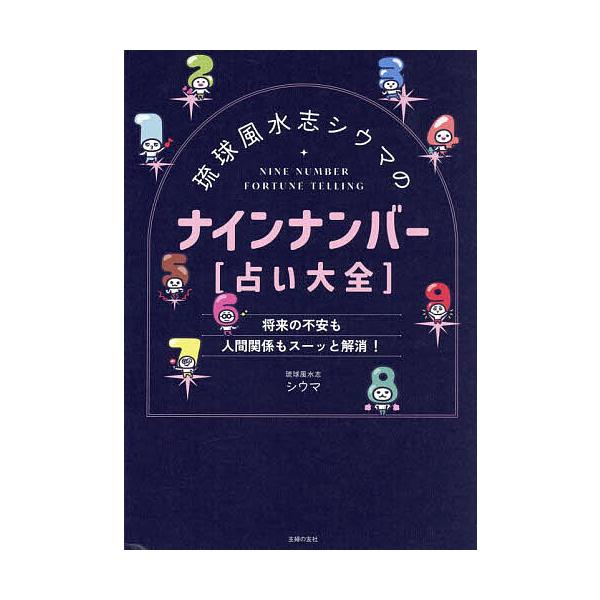 琉球風水志シウマのナインナンバー〈占い大全〉 将来の不安も人間関係もスーッと解消!/シウマ