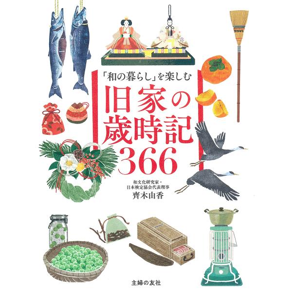 ※商品画像はイメージや仮デザインが含まれている場合があります。帯の有無など実際と異なる場合があります。著:齊木由香出版社:主婦の友社発売日:2024年12月キーワード:「和の暮らし」を楽しむ旧家の歳時記３６６齊木由香 わのくらしおたのしむき...