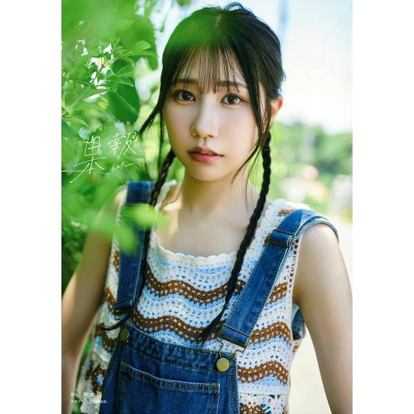 果報kafuu 幸村恵理1st写真集/幸村恵理