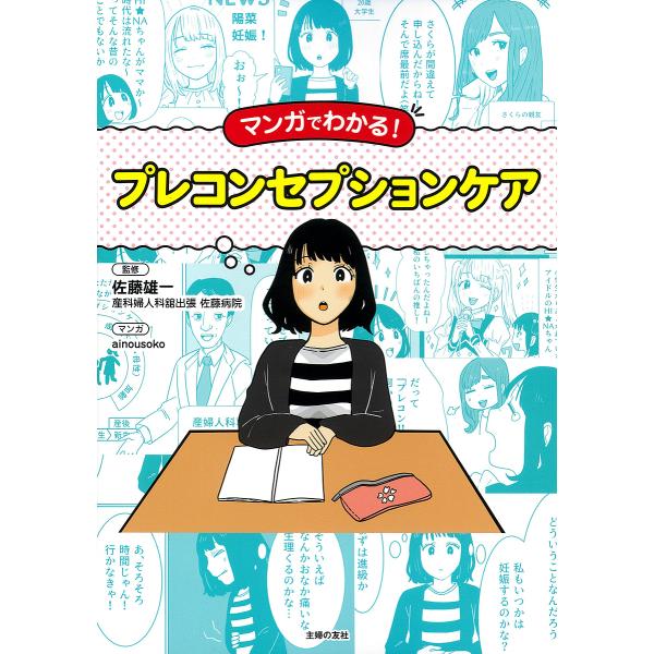 監修:佐藤雄一　マンガ:ainousoko　編:主婦の友社出版社:主婦の友社発売日:2024年12月キーワード:マンガでわかる！プレコンセプションケア佐藤雄一ainousoko主婦の友社 まんがでわかるぷれこんせぷしよんけあ マンガデワカル...