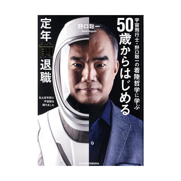 著:野口聡一出版社:主婦の友社発売日:2025年03月キーワード:５０歳からはじめる定年前退職宇宙飛行士・野口聡一の着陸哲学に学ぶ野口聡一 ごじつさいからはじめるていねんまえたいしよく５０さ ゴジツサイカラハジメルテイネンマエタイシヨク５０...