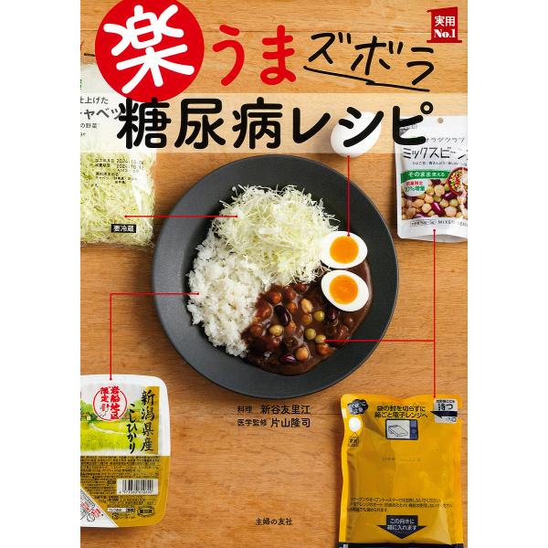 料理:新谷友里江　医学監修:片山隆司出版社:主婦の友社発売日:2025年02月シリーズ名等:実用No．１キーワード:楽うまズボラ糖尿病レシピ新谷友里江片山隆司 らくうまずぼらとうにようびようれしぴじつようなんば ラクウマズボラトウニヨウビヨ...