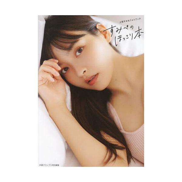 著:上坂すみれ出版社:イマジカインフォス発売日:2025年04月キーワード:すみぺのほっこり本上坂すみれフォトブック上坂すみれ すみぺのほつこりぼんうえさかすみれふおとぶつく スミペノホツコリボンウエサカスミレフオトブツク うえさか すみれ...