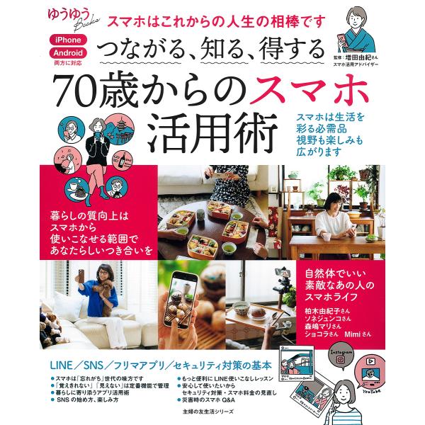 監修:増田由紀出版社:主婦の友社発売日:2025年02月シリーズ名等:主婦の友生活シリーズ ゆうゆうBooksキーワード:つながる、知る、得する７０歳からのスマホ活用術増田由紀 つながるしるとくするななじつさいからのすまほ ツナガルシルトク...
