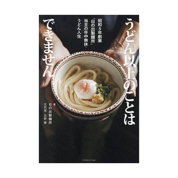 ※商品画像はイメージや仮デザインが含まれている場合があります。帯の有無など実際と異なる場合があります。著:三好修出版社:イマジカインフォス発売日:2025年07月キーワード:うどん以上のことはできません昭和５年創業「日の出製麺所」当主の年中...