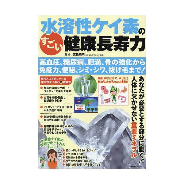 ※商品画像はイメージや仮デザインが含まれている場合があります。帯の有無など実際と異なる場合があります。監修:高橋嗣明出版社:主婦の友社発売日:2025年03月シリーズ名等:主婦の友生活シリーズキーワード:水溶性ケイ素のすごい健康長寿力高血圧...