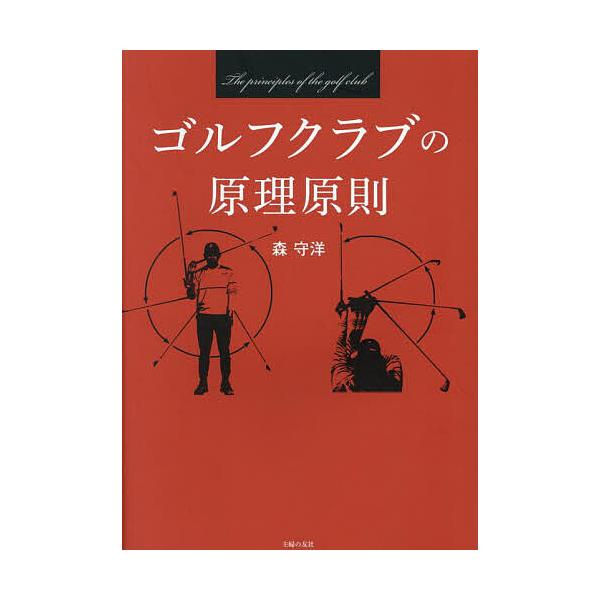 ※商品画像はイメージや仮デザインが含まれている場合があります。帯の有無など実際と異なる場合があります。著:森守洋出版社:主婦の友社発売日:2025年04月キーワード:ゴルフクラブの原理原則森守洋 ごるふくらぶのげんりげんそく ゴルフクラブノ...