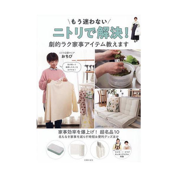 ※商品画像はイメージや仮デザインが含まれている場合があります。帯の有無など実際と異なる場合があります。著:おちび出版社:主婦の友社発売日:2025年07月シリーズ名等:主婦の友生活シリーズキーワード:もう迷わないニトリで解決！劇的ラク家事ア...