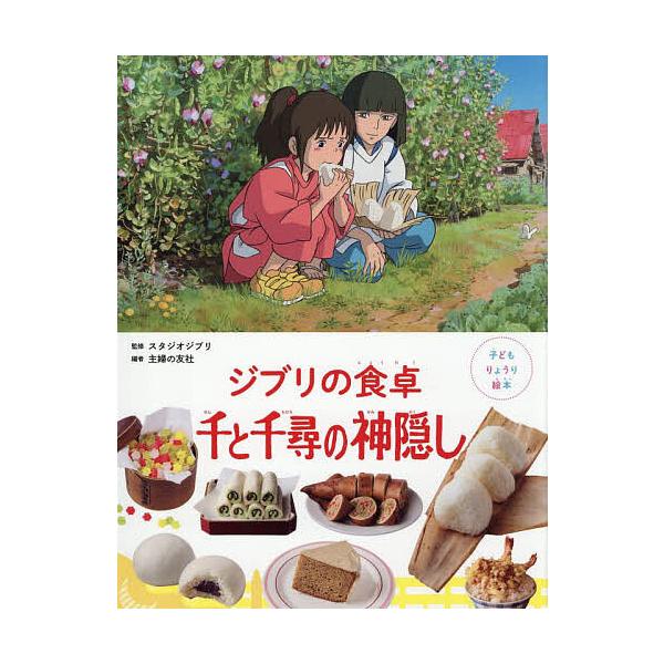 監修:スタジオジブリ　編:主婦の友社出版社:主婦の友社発売日:2025年08月シリーズ名等:子どもりょうり絵本キーワード:ジブリの食卓千と千尋の神隠しスタジオジブリ主婦の友社 プレゼント ギフト 誕生日 子供 クリスマス 子ども こども じ...