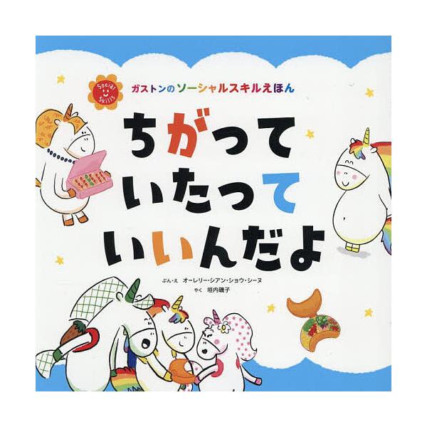 ぶん:オーレリー・シアン・ショウ・シーヌ　やく:・え垣内磯子出版社:主婦の友社発売日:2025年07月シリーズ名等:ガストンのソーシャルスキルえほんキーワード:ちがっていたっていいんだよオーレリー・シアン・ショウ・シーヌ・え垣内磯子 ちがつ...