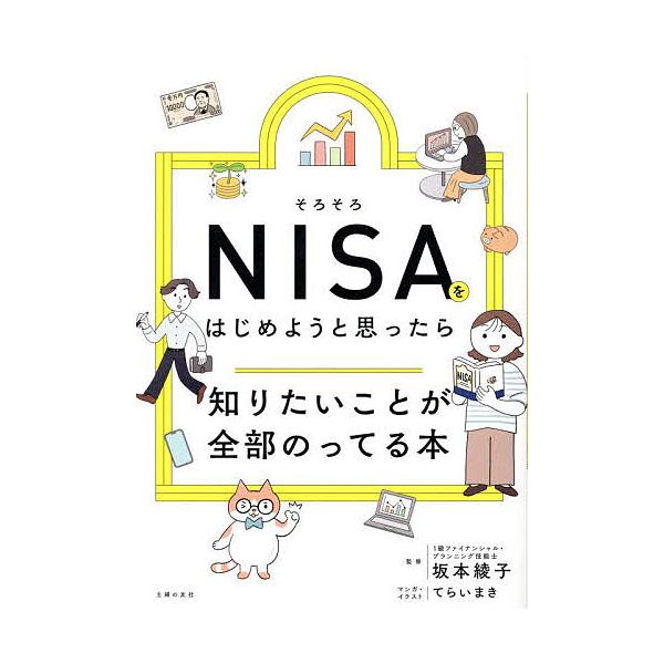 監修:坂本綾子　マンガ:てらいまき　編:・イラスト主婦の友社出版社:主婦の友社発売日:2025年10月キーワード:そろそろNISAをはじめようと思ったら知りたいことが全部のってる本坂本綾子てらいまき・イラスト主婦の友社 ビジネス書 そろそろ...