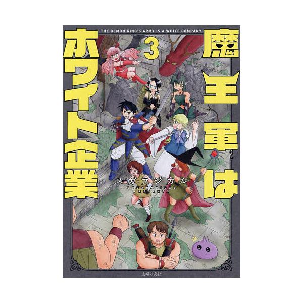 魔王軍はホワイト企業 3/スガラジカル