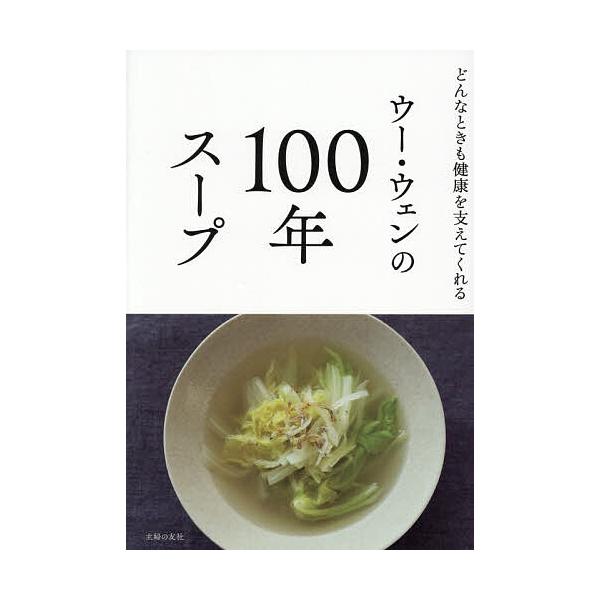 ※商品画像はイメージや仮デザインが含まれている場合があります。帯の有無など実際と異なる場合があります。著:ウーウェン出版社:主婦の友社発売日:2026年01月キーワード:ウー・ウェンの１００年スープどんなときも健康を支えてくれるウーウェン ...